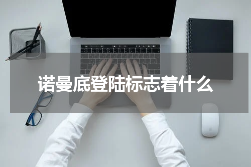 诺曼底登陆标志着什么