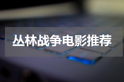 丛林战争电影推荐