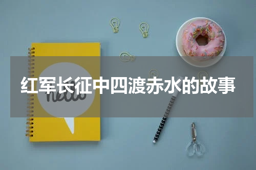 红军长征中四渡赤水的故事