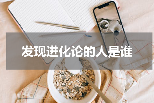 发现进化论的人是谁