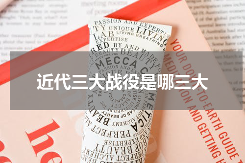 近代三大战役是哪三大