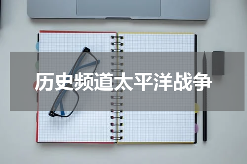 历史频道太平洋战争