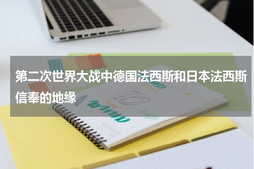 第二次世界大战中德国法西斯和日本法西斯信奉的地缘