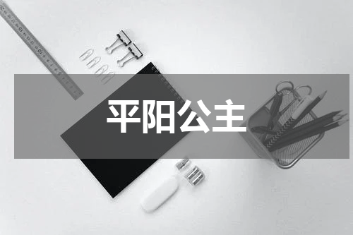 平阳公主