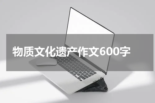 物质文化遗产作文600字