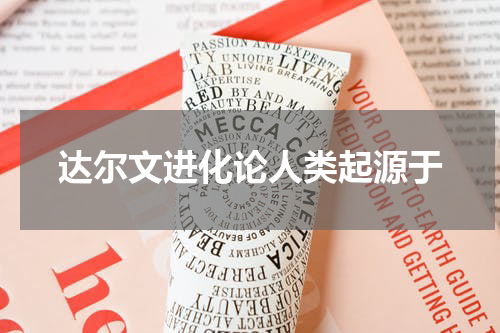 达尔文进化论人类起源于