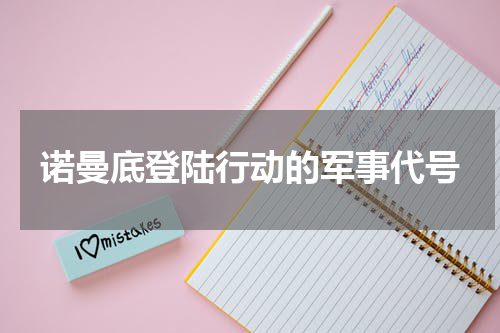 诺曼底登陆行动的军事代号
