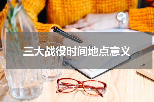 三大战役时间地点意义