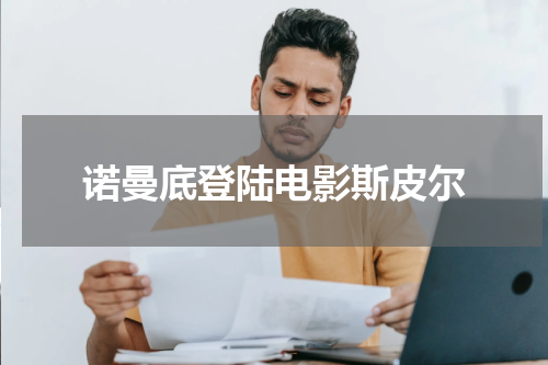 诺曼底登陆电影斯皮尔