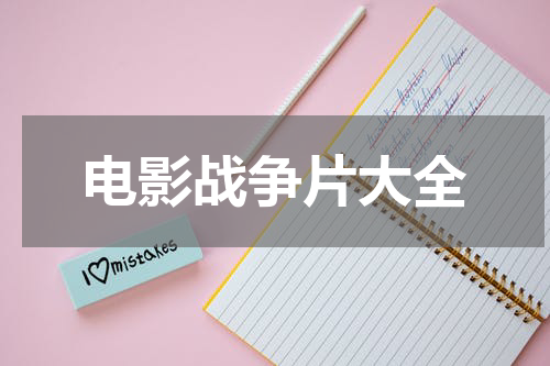 电影战争片大全