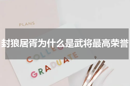 封狼居胥为什么是武将最高荣誉