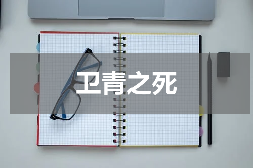 卫青之死