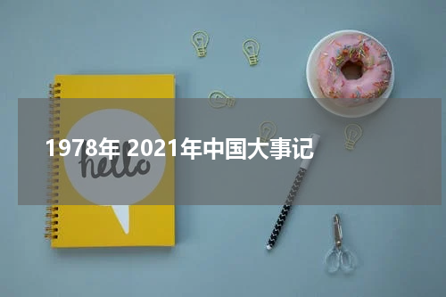 1978年 2021年中国大事记