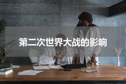 第二次世界大战的影响