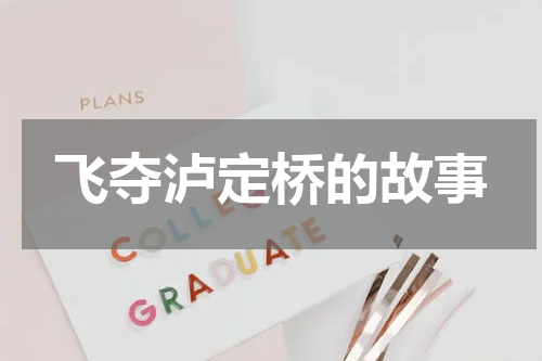 飞夺泸定桥的故事