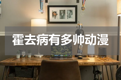 霍去病有多帅动漫
