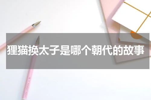 狸猫换太子是哪个朝代的故事