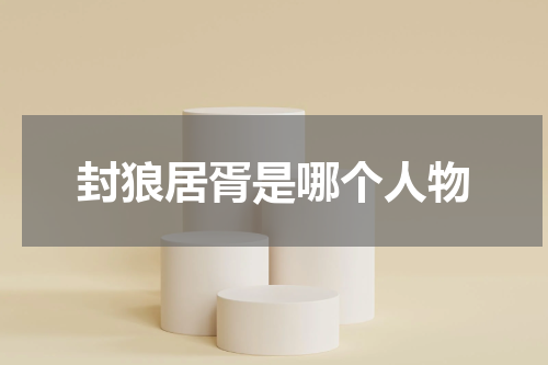 封狼居胥是哪个人物
