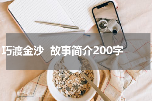 巧渡金沙  故事简介200字