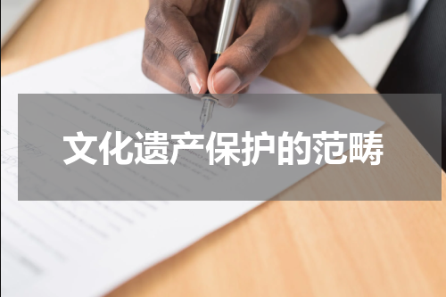 文化遗产保护的范畴