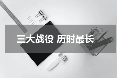 三大战役 历时最长