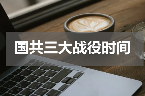国共三大战役时间