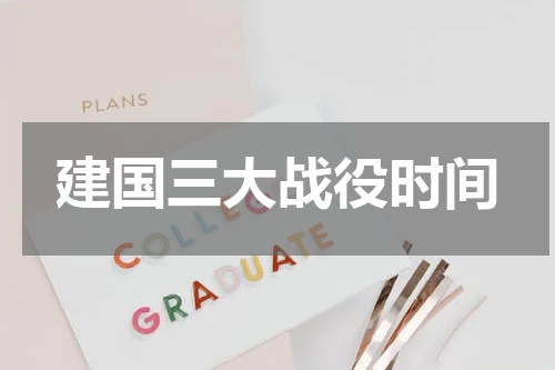 建国三大战役时间