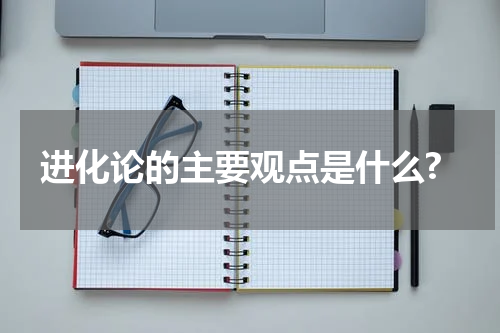 进化论的主要观点是什么?