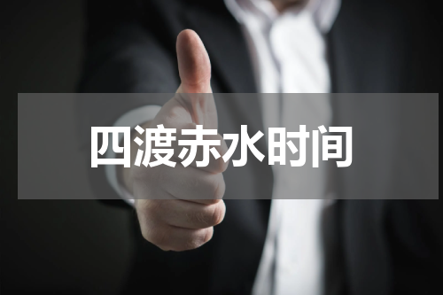 四渡赤水时间