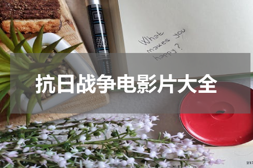 抗日战争电影片大全