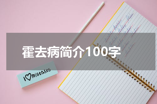 霍去病简介100字