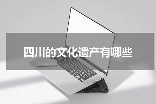 四川的文化遗产有哪些