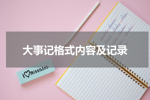 大事记格式内容及记录