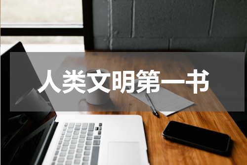 人类文明第一书