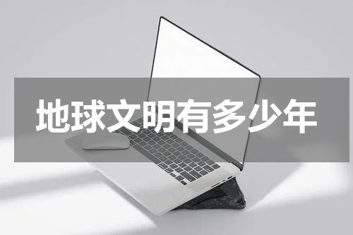 地球文明有多少年