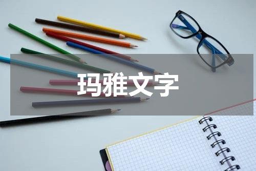 玛雅文字