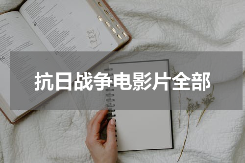 抗日战争电影片全部