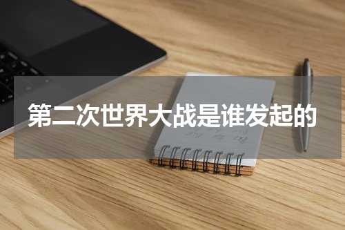 第二次世界大战是谁发起的