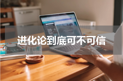 进化论到底可不可信