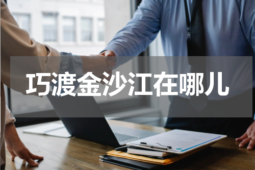 巧渡金沙江在哪儿