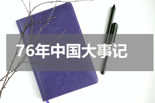 76年中国大事记