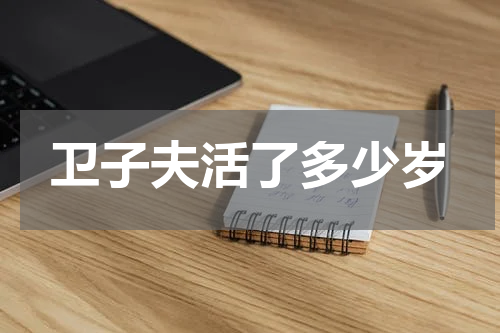 卫子夫活了多少岁