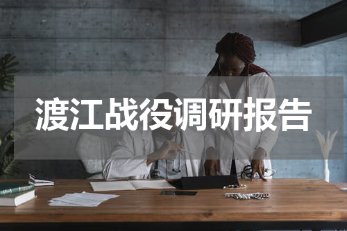 渡江战役调研报告