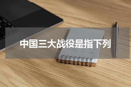 中国三大战役是指下列