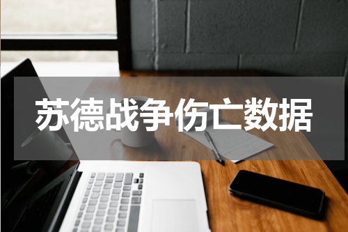苏德战争伤亡数据