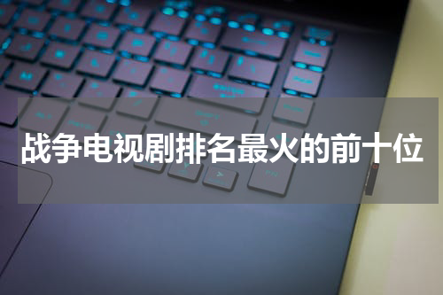 战争电视剧排名最火的前十位