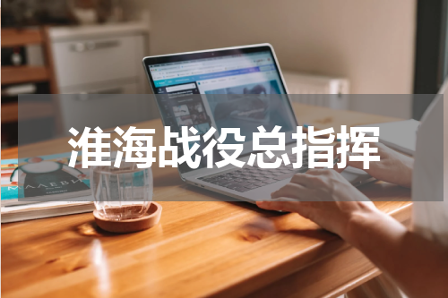 淮海战役总指挥