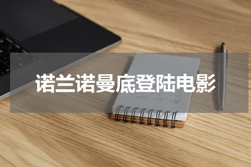 诺兰诺曼底登陆电影