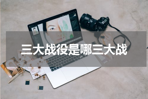 三大战役是哪三大战