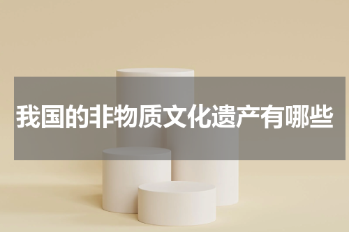 我国的非物质文化遗产有哪些